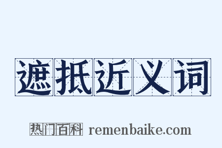 遮抵近义词是什么意思的图片